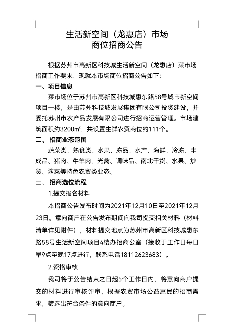 科技城菜市场商位招商布告_docx_1639108392429_0.jpg